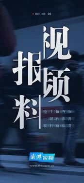 澎湃新闻视频爆料稿费,揭秘幕后稿费内幕