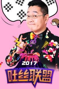 吐丝联盟在线观看,在线观看，畅享丝滑喜剧之旅